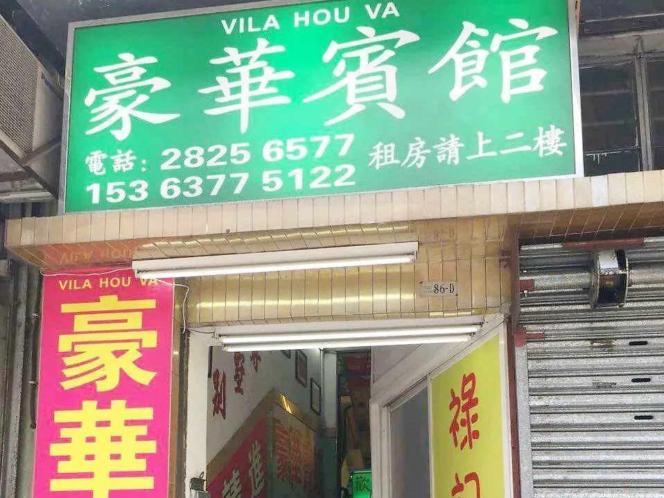 Vila Hou Va Hotel Macau 2*,  China